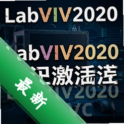 LabVIEW2020中文激活版 pc版2020正式版 支持Win10/Win11 工程开发必备
