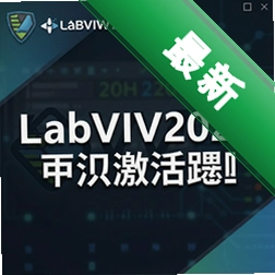 LabVIEW2024中文激活版 pc版v2024 中文版 免费下载