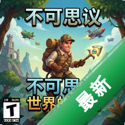 不可思议世界的冒险 pc版v1.0.0 电脑版