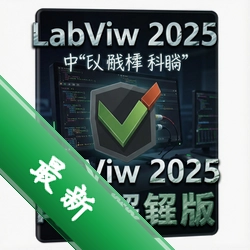 Labview 2025�����ƽ��2025 v25.0 רҵ������