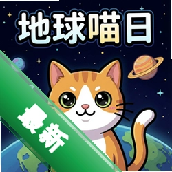 地球喵日 pc版v1.0.0 官方正式版