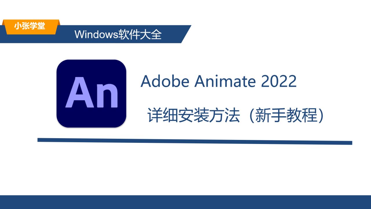 Adobe Animate 2022安装教程 破解版安装步骤 电脑软件安装
