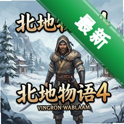 北地物语4 pc版v1.0.0 电脑版