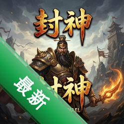 封神 pc版v3.0.0 官方版