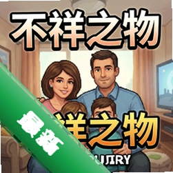 不祥之物:全家福 pc版v1.0.0 完整版