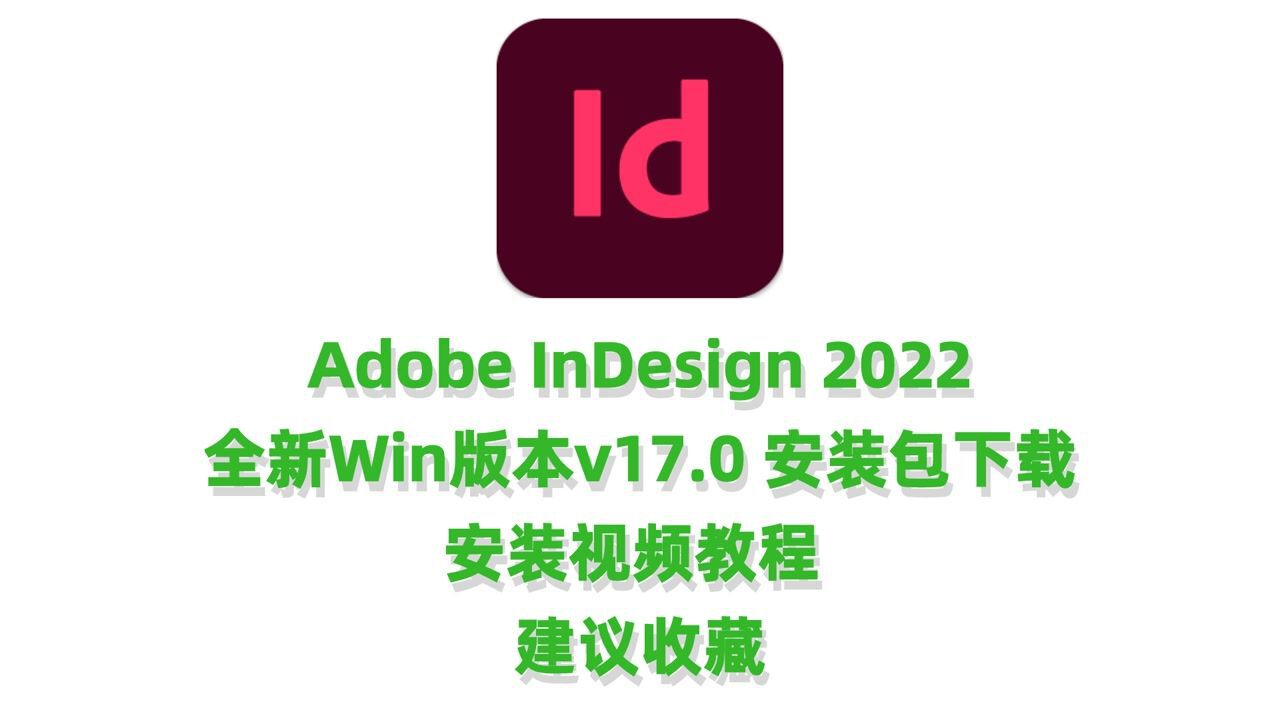 Adobe InDesign 2022中文破解版 版本更新