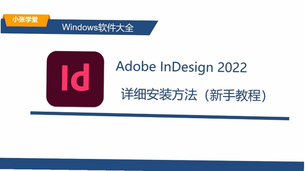 Adobe InDesign 2022中文破解版 pc版运行截图