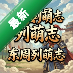 东周列萌志 pc版v1.0.0 完整PC版