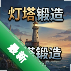 灯塔锻造电脑版v1.2.0 策略战棋电脑版