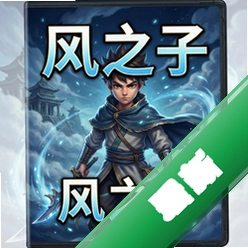 风之子 pc版中文版图标
