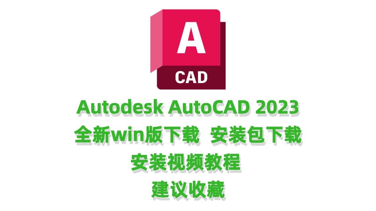 CAD2023(Autodesk AutoCAD 2023�ƽ��) ��װ�̳� �����