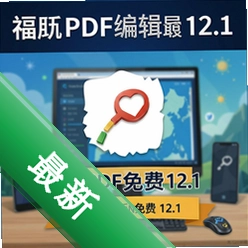 福昕PDF编辑器12.1永久免费版 pc版图标