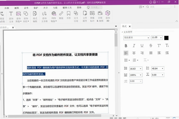 福昕高级PDF编辑器2023免费版运行截图
