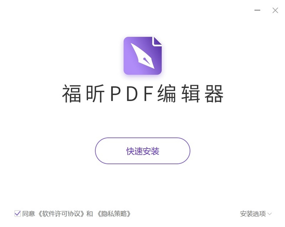 福昕高级PDF编辑器2024激活版最新版本 版本详情