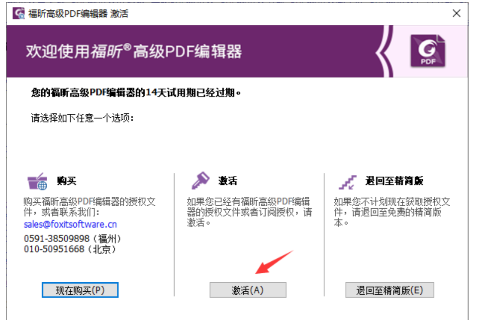 福昕高级PDF编辑器2024激活版最新版本 启动报错