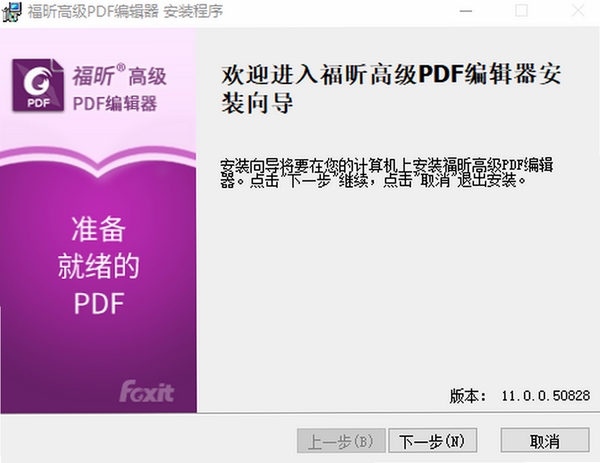 福昕高级PDF编辑器2024激活版最新版本 pc版运行截图