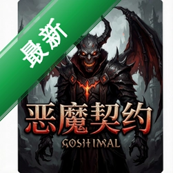 恶魔契约 pc版中文版v1.0.0 电脑版