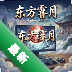 东方霁月牌 pc版中文版v1.2.0 PC版