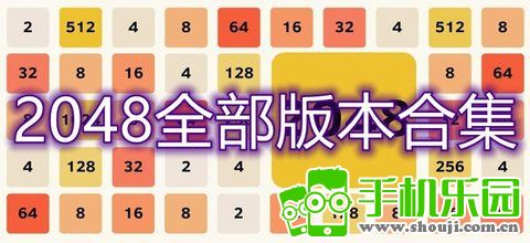 2048变体版 pc版中文版运行截图