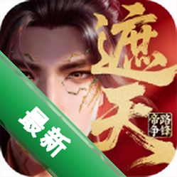 遮天:帝路争锋1.0 角色扮演手游