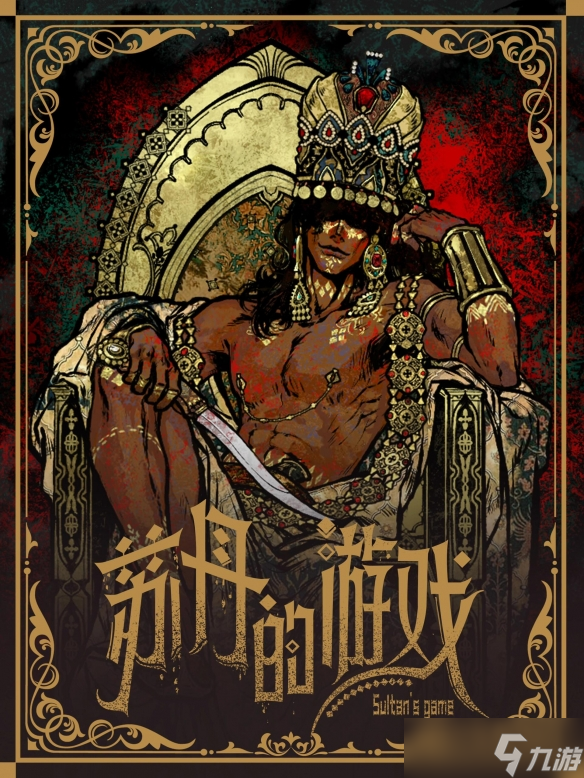 苏丹的游戏人物立绘