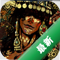 苏丹的游戏1.0.5 策略休闲游戏