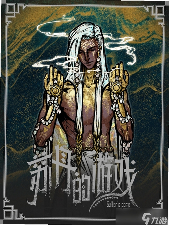 苏丹的游戏运行截图