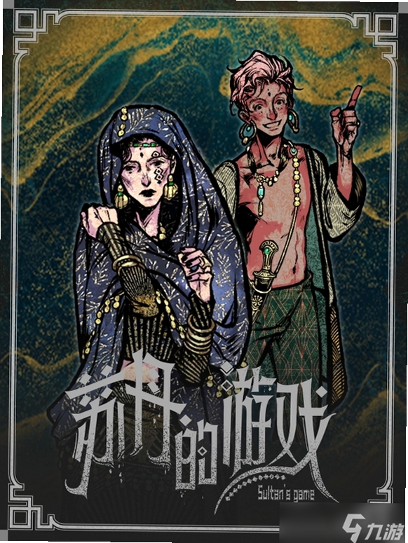 苏丹的游戏运行截图