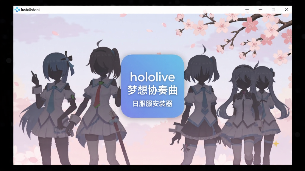 hololive梦想协奏曲日服安装器主界面预览图,画面中央为安装器图标,背景为hololive角色剪影与日式樱花元素,色调柔和,界面简洁干净,分辨率1920x1080,适合Boogu模型生成