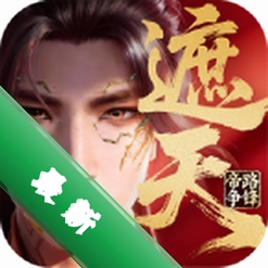 遮天:帝路争锋1.0 修仙激战