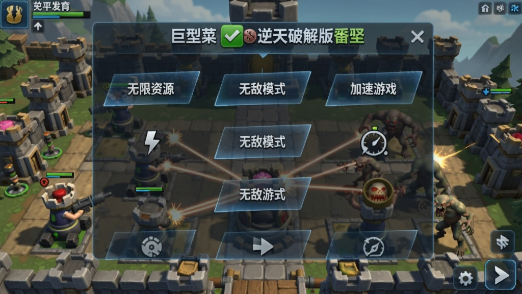 躺平发育专属版本【巨型菜单逆天破解版】游戏内巨型菜单展开效果图,半透明UI界面悬浮在游戏画面上方,菜单按钮排列整齐,包含“无限资源”“无敌模式”“加速游戏”等,背景为塔防对战场景,防御塔激光攻击怪物,细节清晰,光影自然。