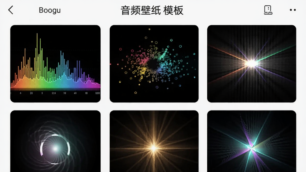 音频壁纸壁纸模板选择界面,网格排列多种风格预览图,包括频谱、粒子、光效等,手机屏幕显示模板分类标签,Boogu模型生成,画面整洁直观,色彩鲜艳