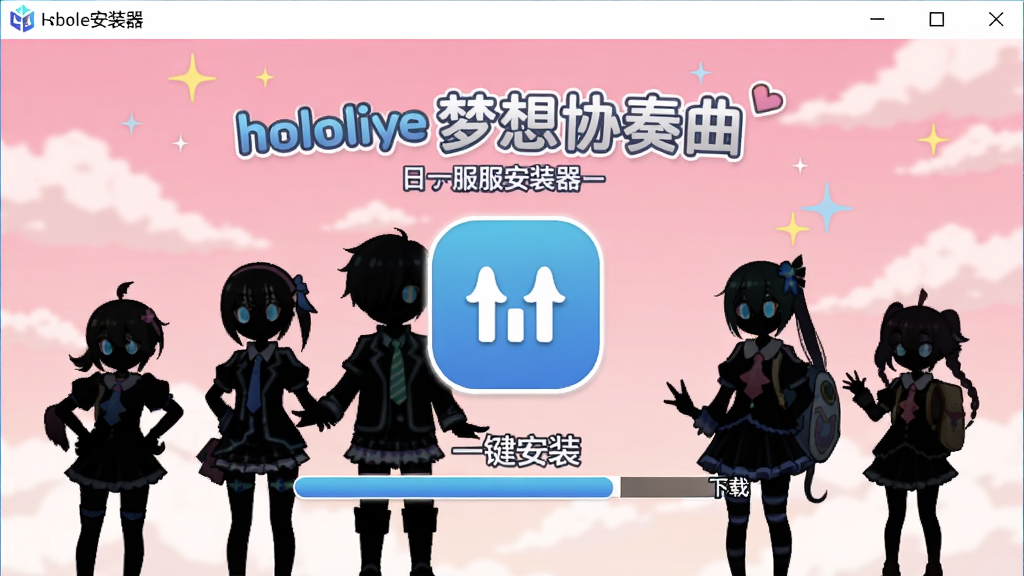 hololive梦想协奏曲日服安装器的主界面截图,背景是清新的粉色天空和hololive角色剪影,前景显示安装器启动图标与下载进度条,整体风格明亮卡通,突出“一键安装”的便捷感。