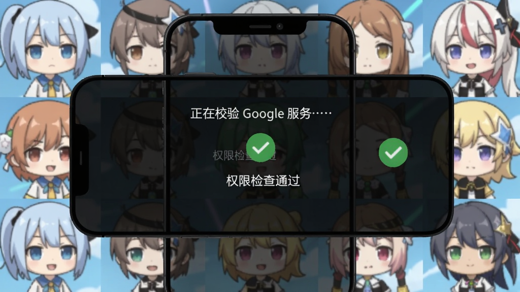 hololive梦想协奏曲日服安装器环境检测过程动画,手机屏幕显示“正在校验 Google 服务…”“权限检查通过”等文字,旁边有绿色对勾图标,背景是hololive角色Q版头像。
