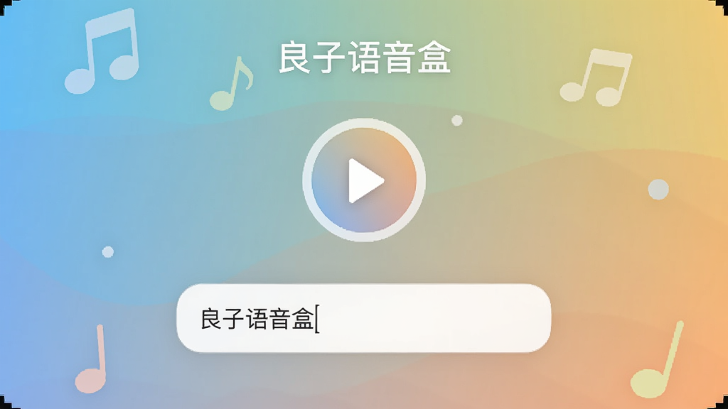 良子语音盒主界面截图,背景为渐变色,中央显示语音播放按钮和文字输入框,风格清新简洁,适配Boogu模型
