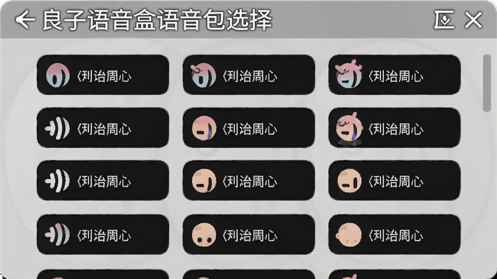 良子语音盒语音包选择界面,列表显示多种语音类型,背景为浅灰色,适配Boogu模型