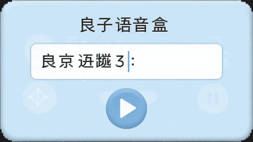 良子语音盒文字输入界面,输入框内文字,下方有播放按钮,背景淡蓝色,适配Boogu模型
