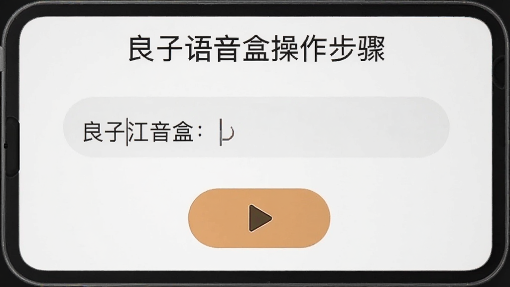 良子语音盒操作步骤截图,显示文字输入和播放按钮,背景为白色,适配Boogu模型