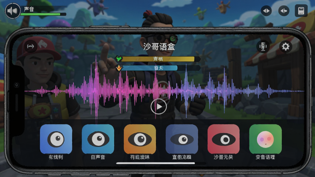 沙哥语音盒变声功能界面截图,手机显示屏上有多个音色选项图标,背景为游戏加载画面,色彩鲜艳,突出声音波形动态效果