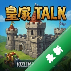 皇家塔防 pc版完整版图标
