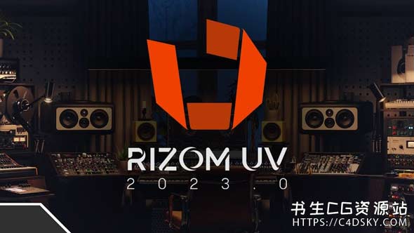 RizomUV 2023完整版启动报错修复方法
