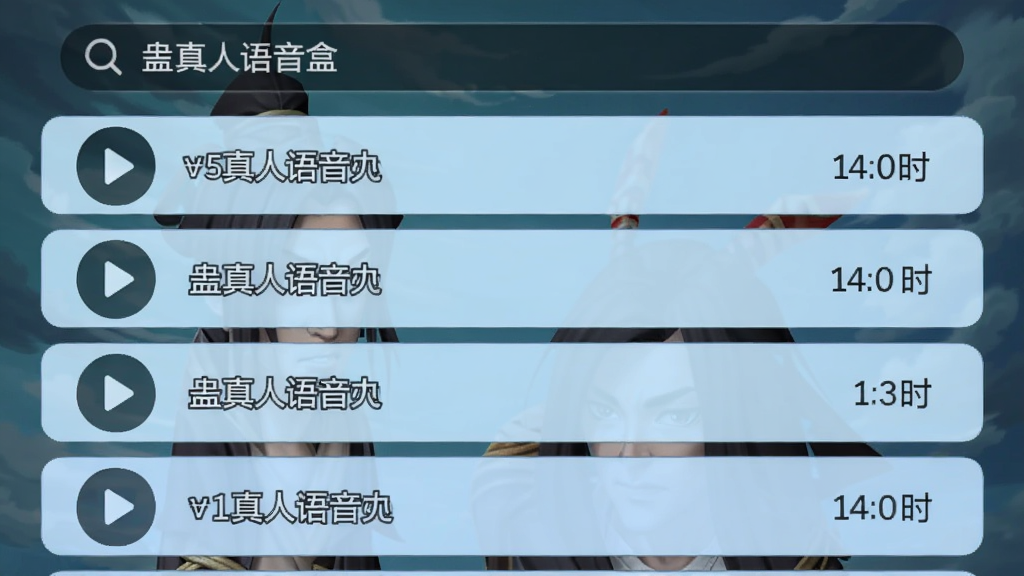 蛊真人语音盒的语音列表界面,顶部搜索栏,下方每个语音条目带有播放按钮和时长标签,背景色为浅蓝渐变,适配Boogu模型生成。
