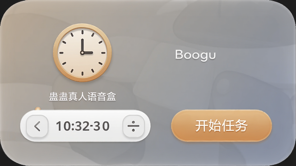 蛊真人语音盒定时设置界面,一个时钟图标下方有日期时间选择器,旁边有“开始任务”按钮,背景柔和圆角卡片风格,适配Boogu模型生成。
