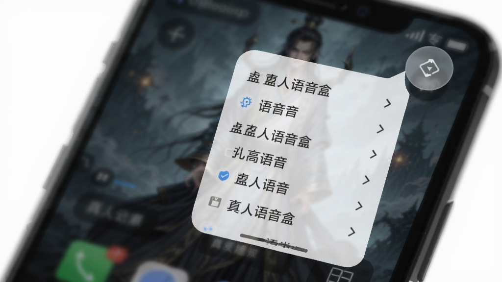 蛊真人语音盒悬浮窗示意图,手机屏幕右上角有一个半透明圆形按钮,点击后弹出语音列表,背景模糊处理,适配Boogu模型生成。