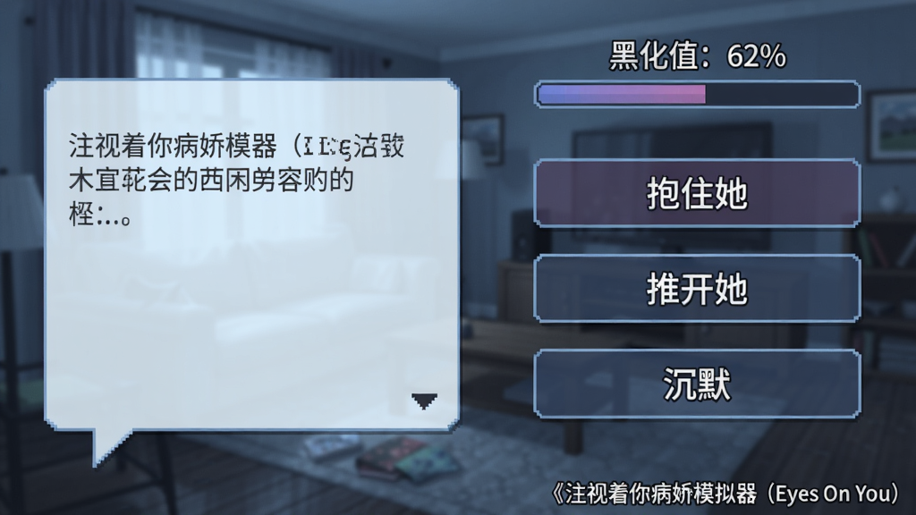 游戏界面截图风格,左侧为文字对话气泡,右侧显示三个选项按钮(“抱住她”、“推开她”、“沉默”),背景是模糊的客厅场景,选项上方有一个进度条显示“黑化值:62%”。整体UI简洁,色彩偏冷。软件名称《注视着你病娇模拟器(Eyes On You)》以水印形式置于右下角。