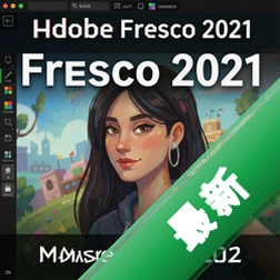 Adobe Fresco 2021绘画软件激活版 pc版3.4.0 官方完整版