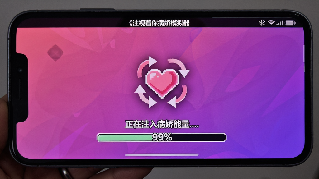手机屏幕上显示游戏加载界面,中央有旋转的爱心图标,底部进度条卡在99%处,周围有提示文字“正在注入病娇能量...”,背景为粉紫色渐变。软件名称《注视着你病娇模拟器》出现在顶部状态栏。