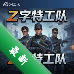 Z字特工队 pc版中文版v1.0.3 正式版