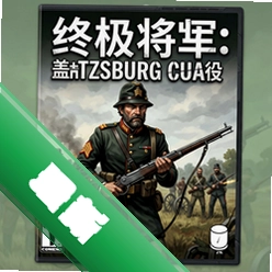 终极将军:盖茨堡战役 pc版中文版v1.3.1 正式版