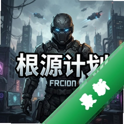 根源计划 pc版中文版1.0.0 完整版